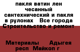 пакля ватин лен чесанный сантехнический и пакля в рулонах - Все города Строительство и ремонт » Материалы   . Адыгея респ.,Майкоп г.